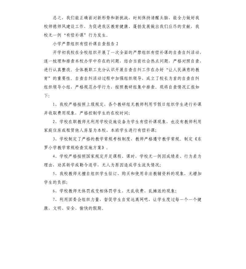 严禁有偿补课自查报告.docx_第2页