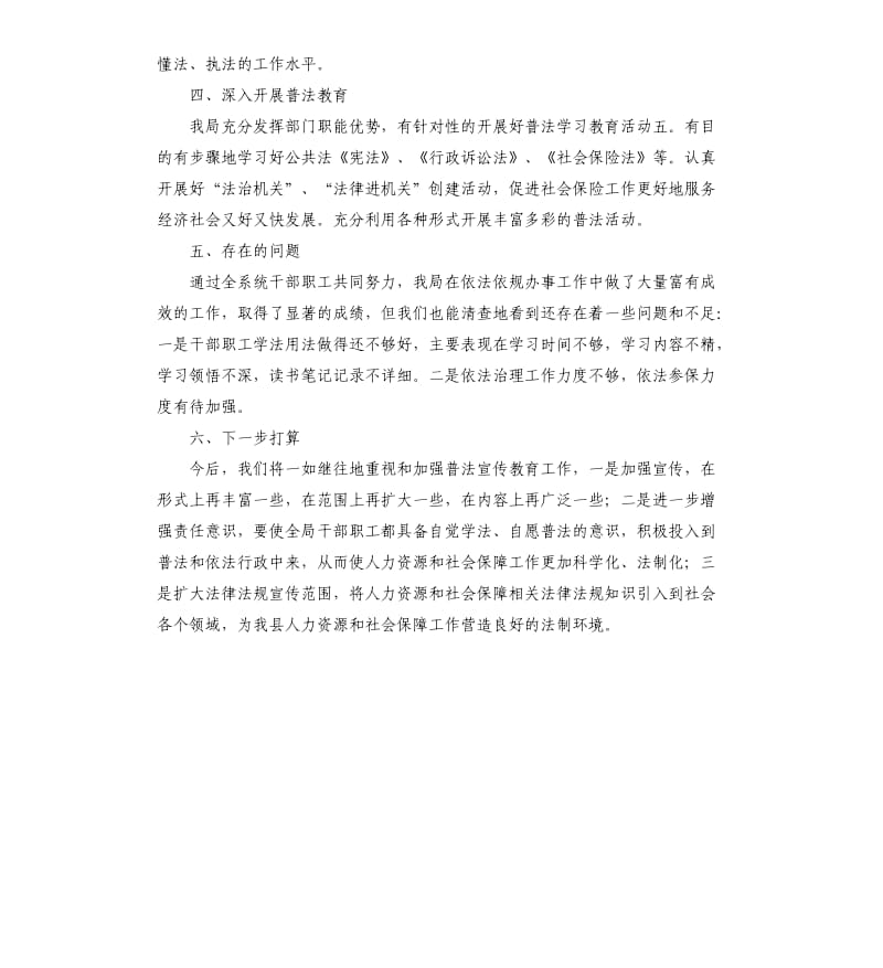 关于人社局六五普法收尾年自查报告.docx_第2页