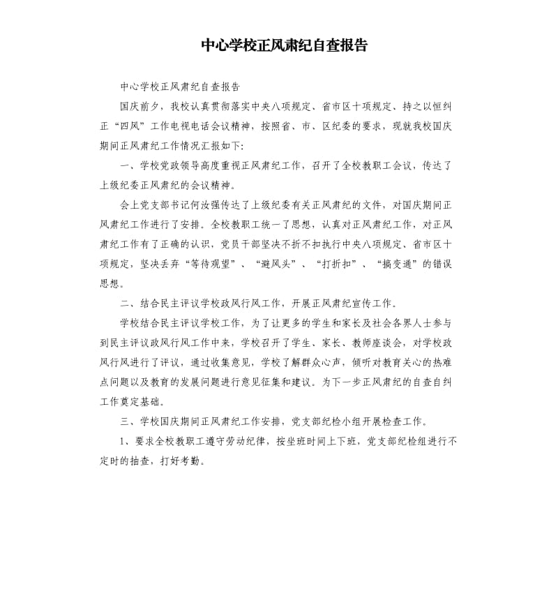 中心学校正风肃纪自查报告.docx_第1页