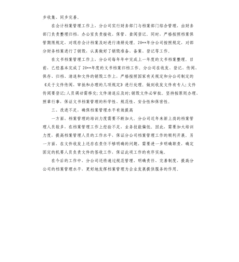 关于档案管理工作自查情况报告.docx_第2页