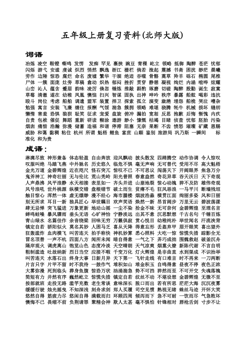 北师大版五年级上册语文知识点归类.doc_第1页