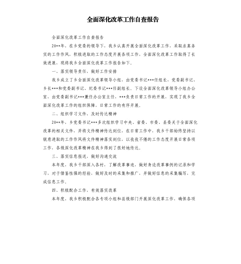 全面深化改革工作自查报告.docx_第1页