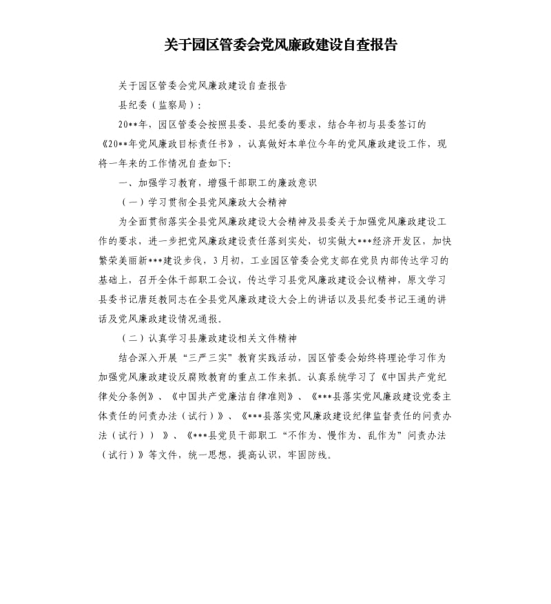 关于园区管委会党风廉政建设自查报告.docx_第1页