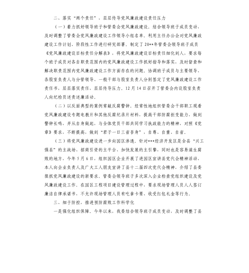 关于园区管委会党风廉政建设自查报告.docx_第2页