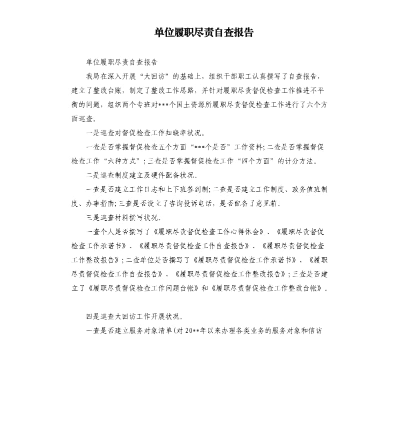 单位履职尽责自查报告（三）.docx_第1页