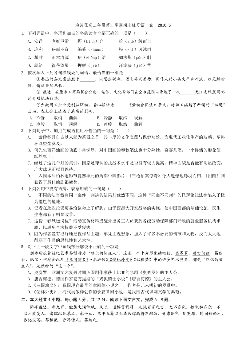 北京海淀区高三年级第二学期期末练习语文2010.doc_第1页