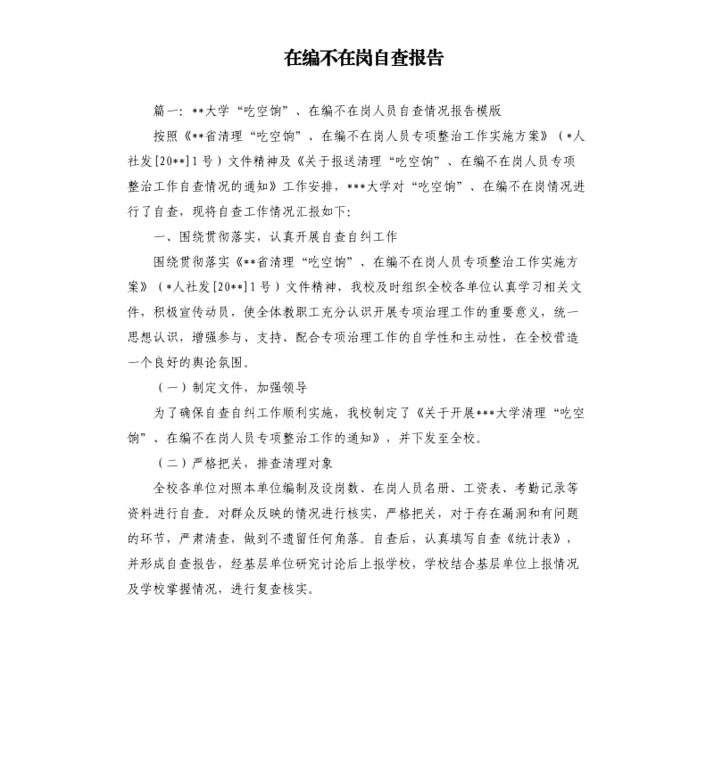 在编不在岗自查报告.docx_第1页