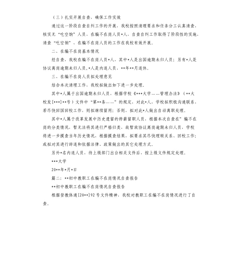 在编不在岗自查报告.docx_第2页