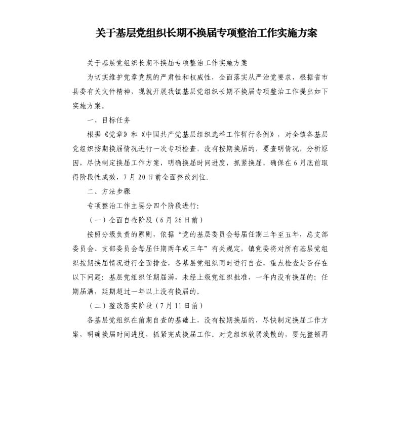 关于基层党组织长期不换届专项整治工作实施方案.docx_第1页