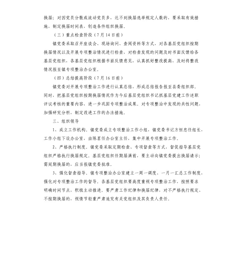 关于基层党组织长期不换届专项整治工作实施方案.docx_第2页