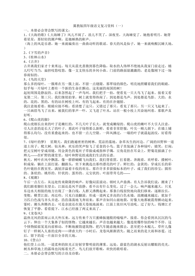 冀教版四年级语文复习资料.doc_第1页