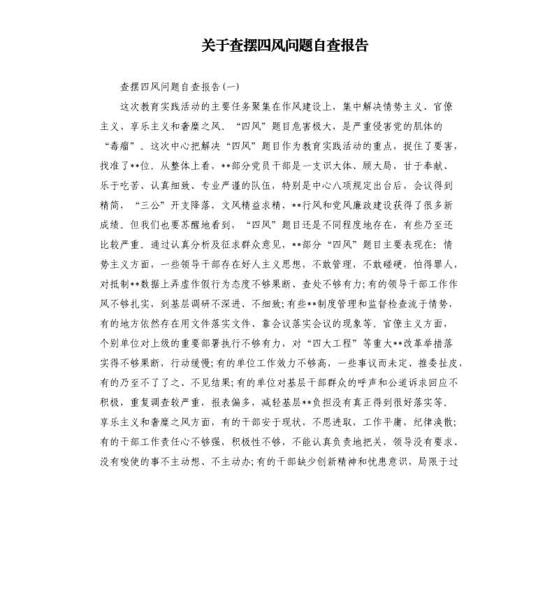 关于查摆四风问题自查报告.docx_第1页