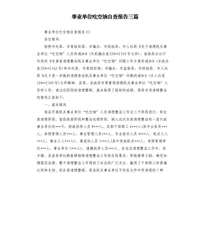 事业单位吃空饷自查报告三篇.docx_第1页