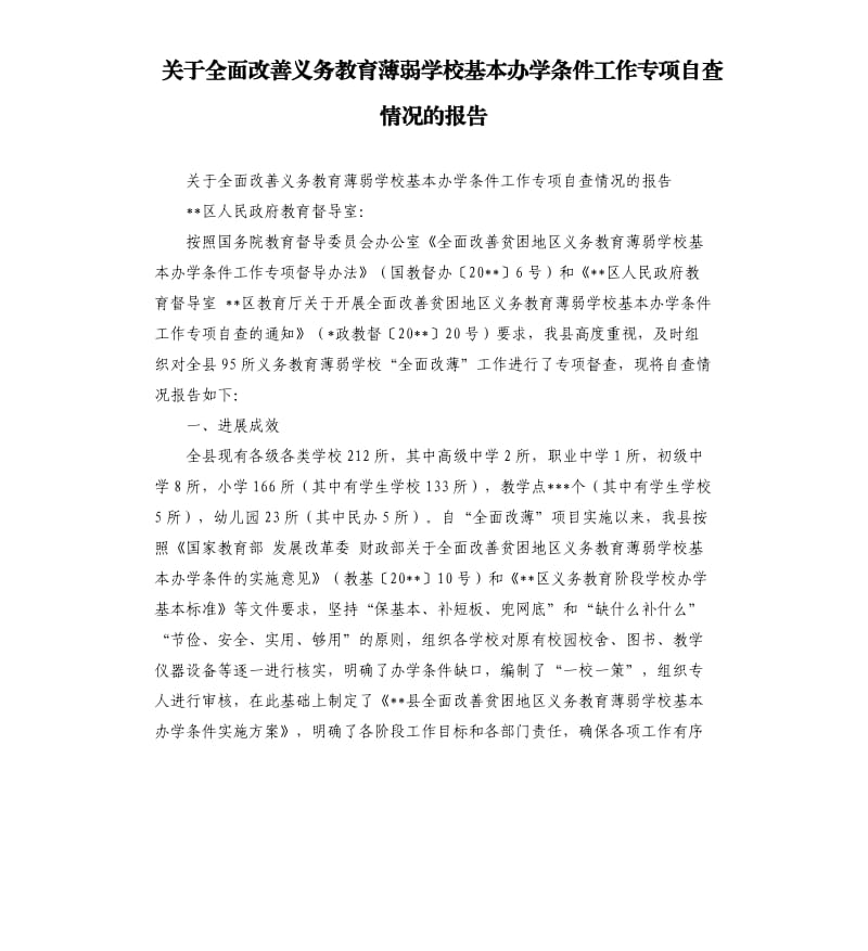 关于全面改善义务教育薄弱学校基本办学条件工作专项自查情况的报告.docx_第1页