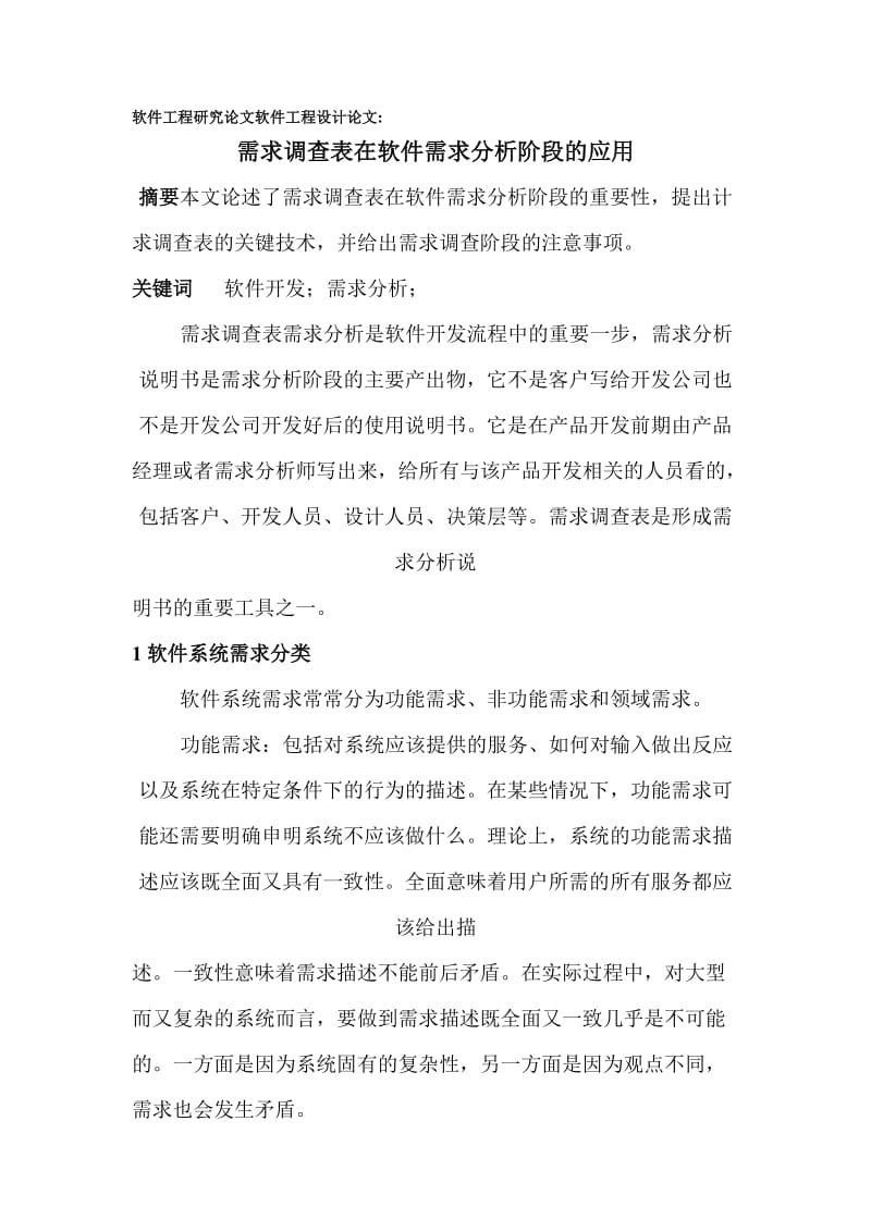 软件工程研究论文软件工程设计论文：需求调查表在软件.doc_第1页