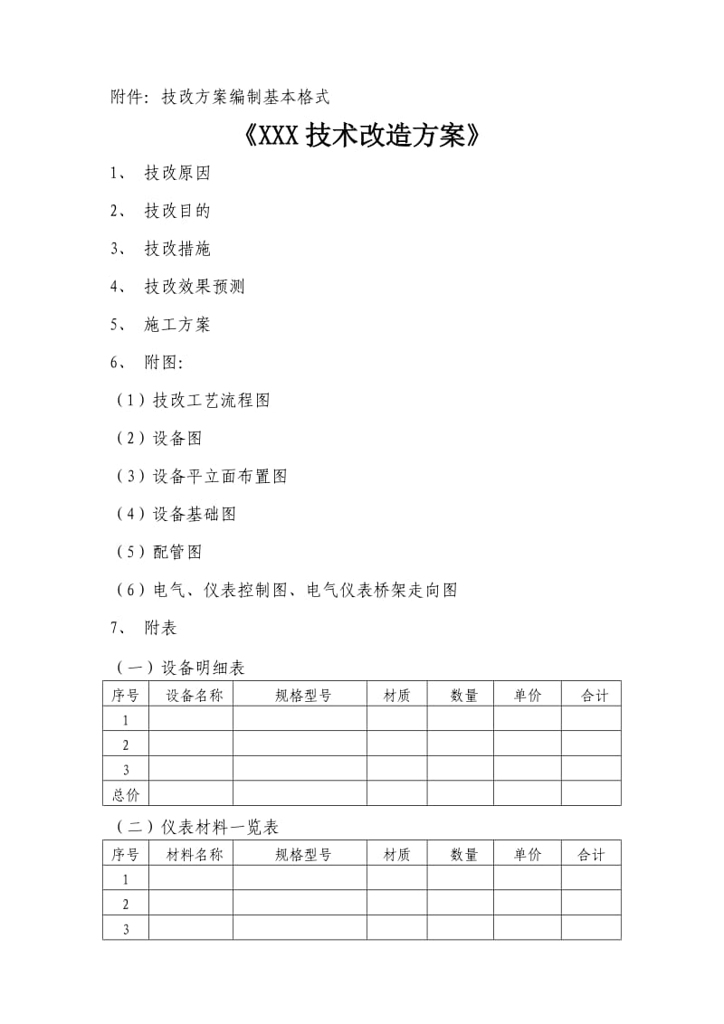 表1技术改造和合理化建议项目审批表.doc_第2页