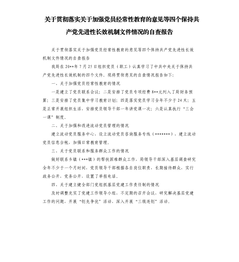 关于贯彻落实关于加强党员经常性教育的意见等四个保持共产党先进性长效机制文件情况的自查报告.docx_第1页