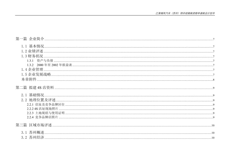 【计划书】申请某品牌汽车4S专营店商业计划书_第3页