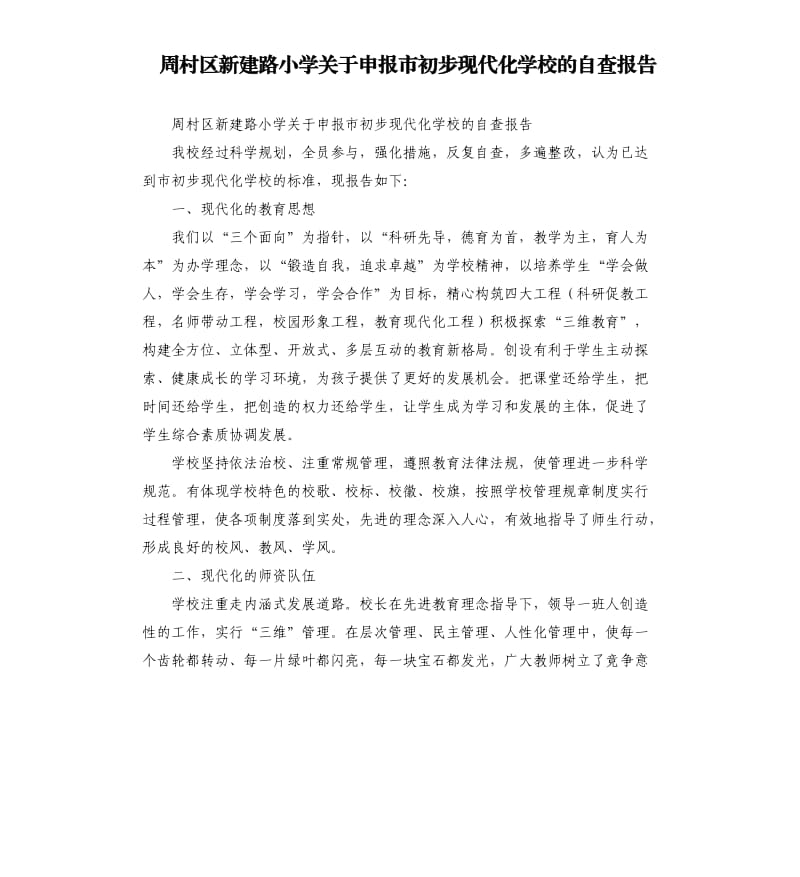 周村区新建路小学关于申报市初步现代化学校的自查报告.docx_第1页