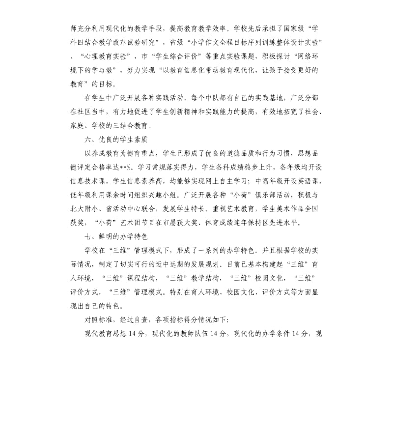 周村区新建路小学关于申报市初步现代化学校的自查报告.docx_第3页