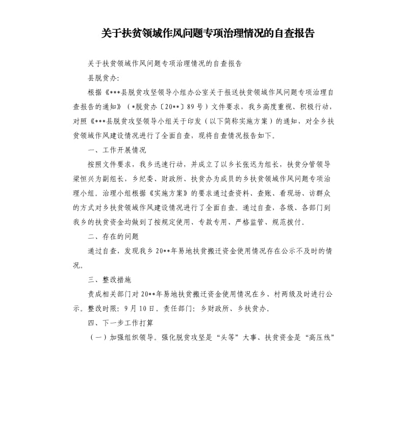 关于扶贫领域作风问题专项治理情况的自查报告.docx_第1页