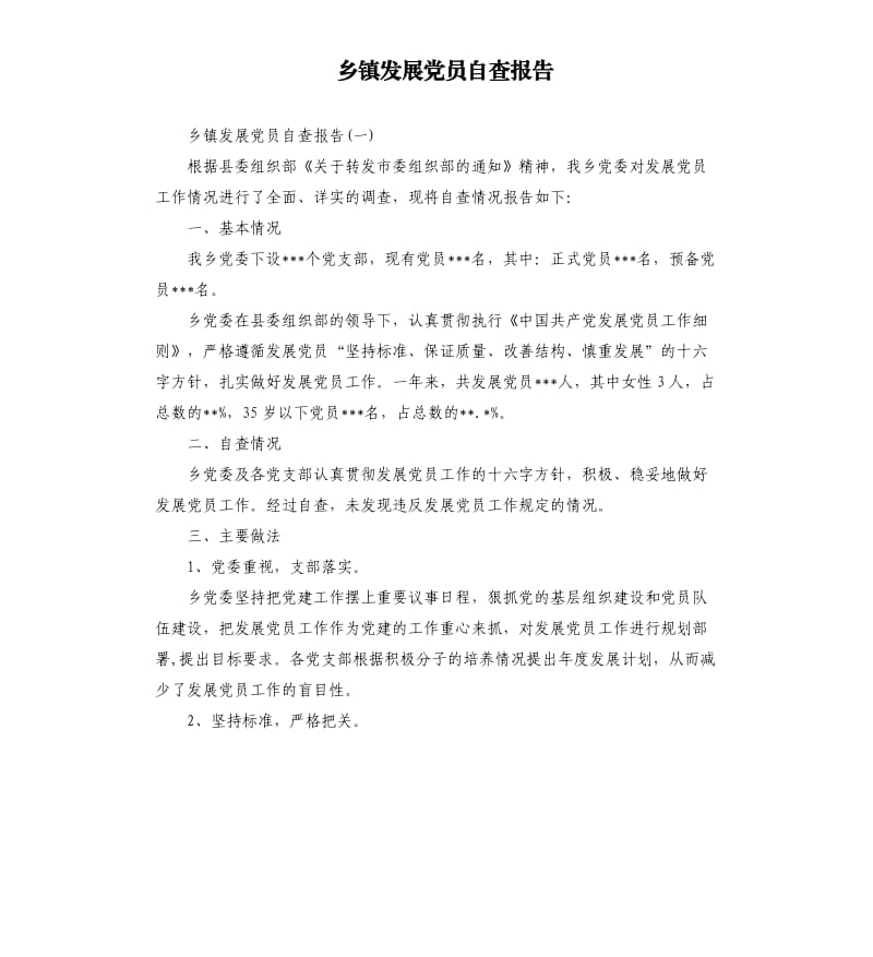 乡镇发展党员自查报告（二）.docx_第1页