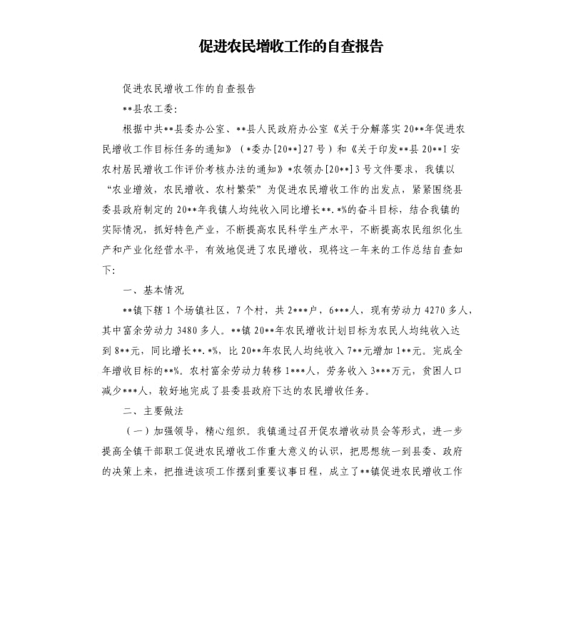 促进农民增收工作的自查报告.docx_第1页