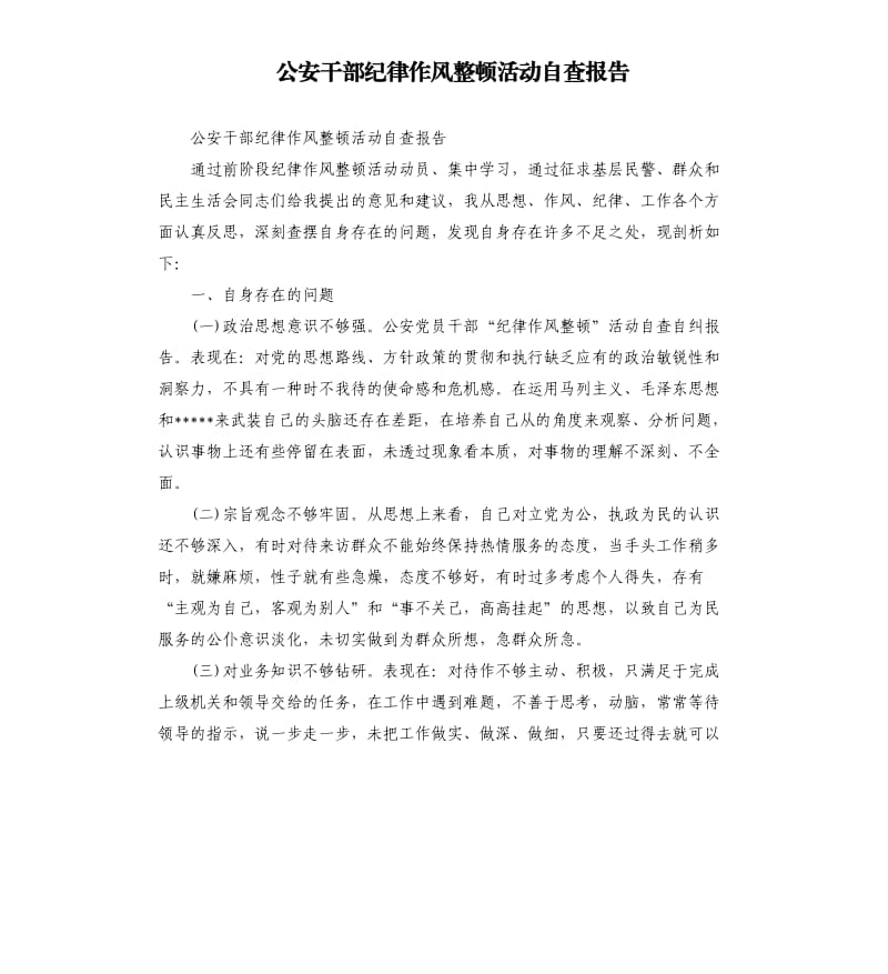 公安干部纪律作风整顿活动自查报告.docx_第1页