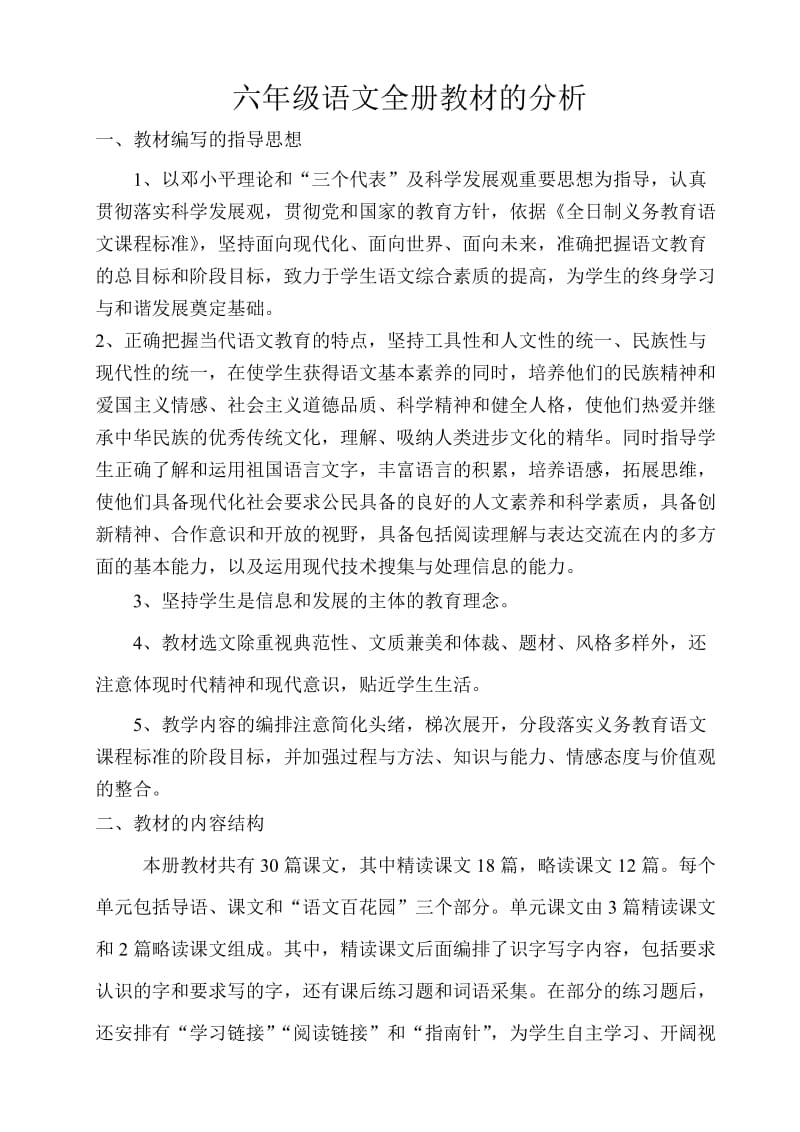 六年级语文全册教材的分析.doc_第1页