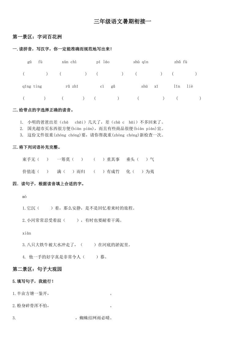 北师大版三年级语文暑期衔接一.doc_第1页