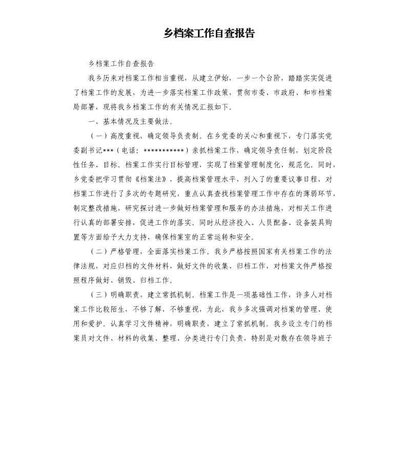 乡档案工作自查报告（二）.docx_第1页