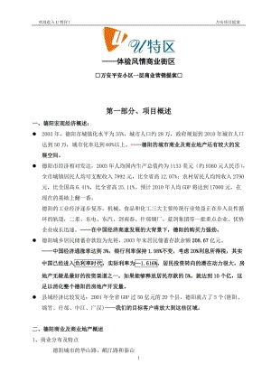 【計劃書】德陽風情街商業(yè)策劃書