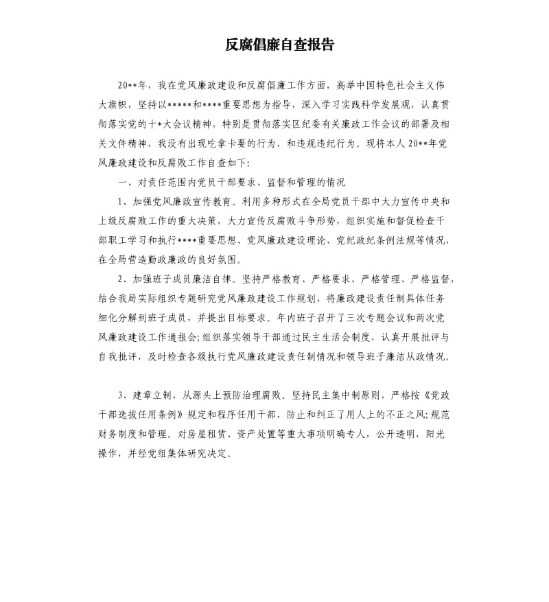 反腐倡廉自查报告（三）.docx_第1页