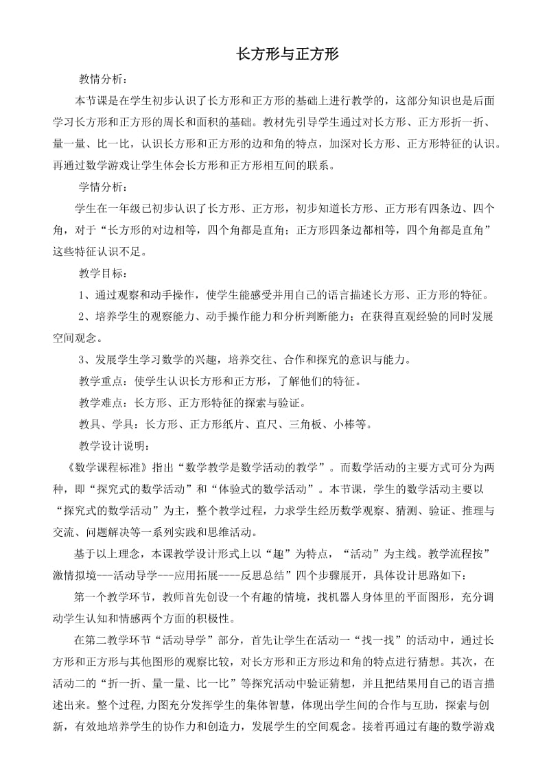 北师大版小学数学二年级《长方形与正方形》.doc_第1页