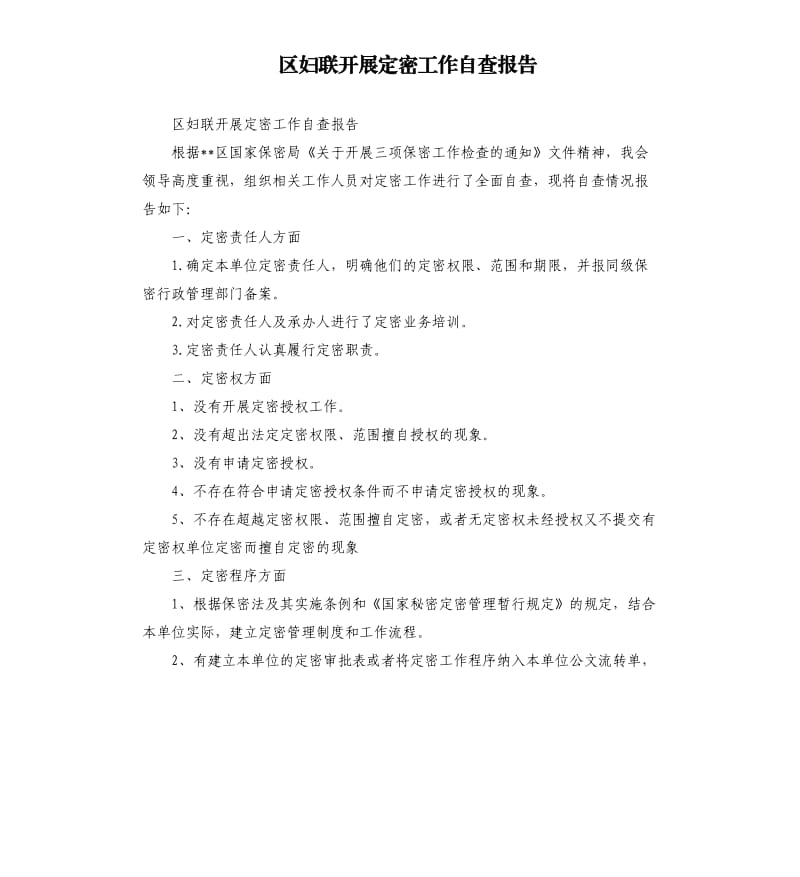 区妇联开展定密工作自查报告.docx_第1页