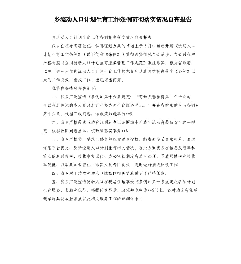 乡流动人口计划生育工作条例贯彻落实情况自查报告.docx_第1页