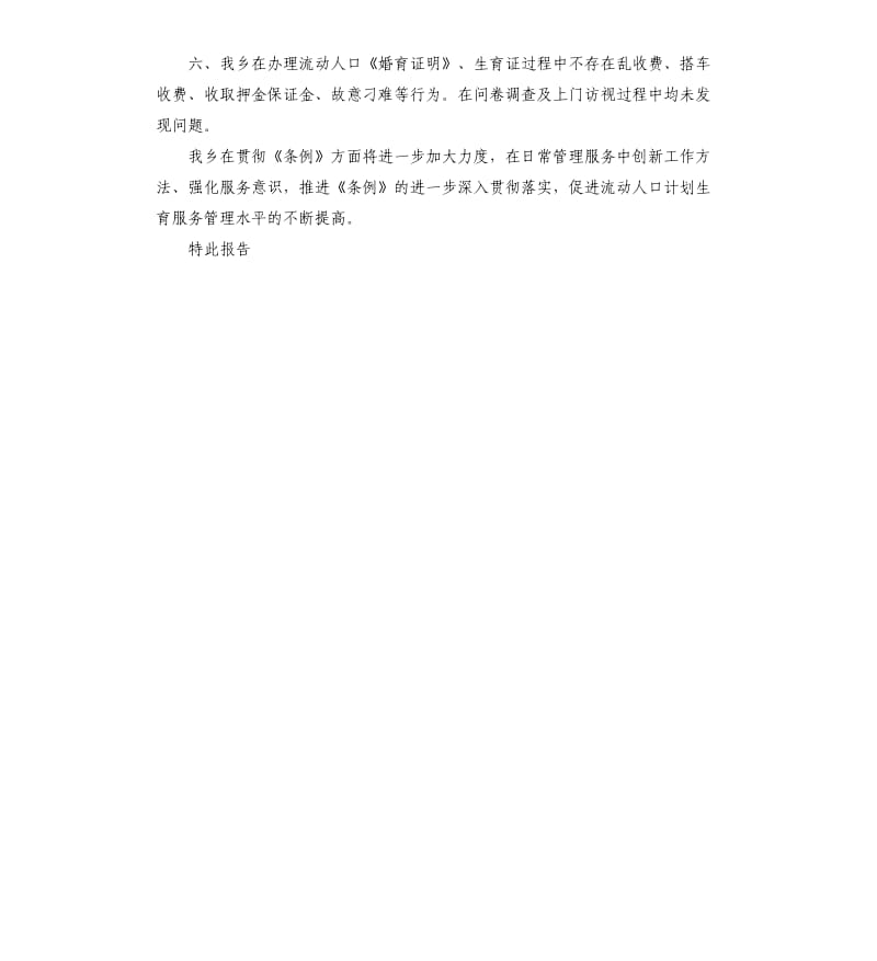 乡流动人口计划生育工作条例贯彻落实情况自查报告.docx_第2页