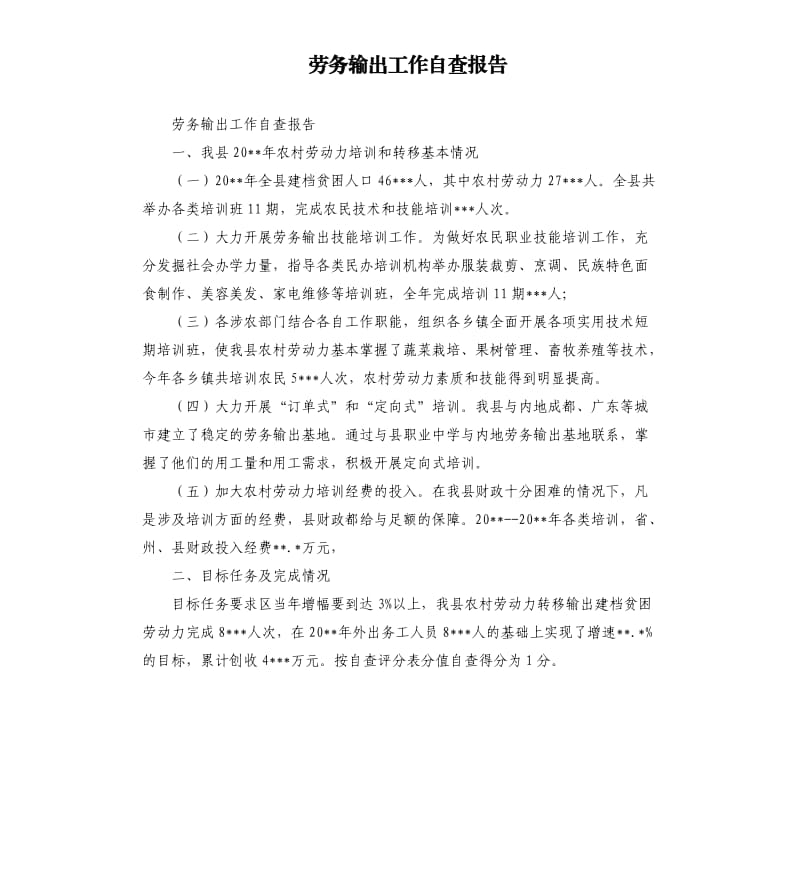 劳务输出工作自查报告.docx_第1页