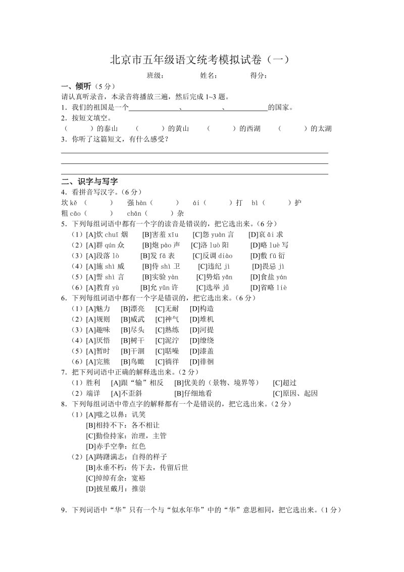 北京市五年级语文统考模拟试卷.doc_第1页