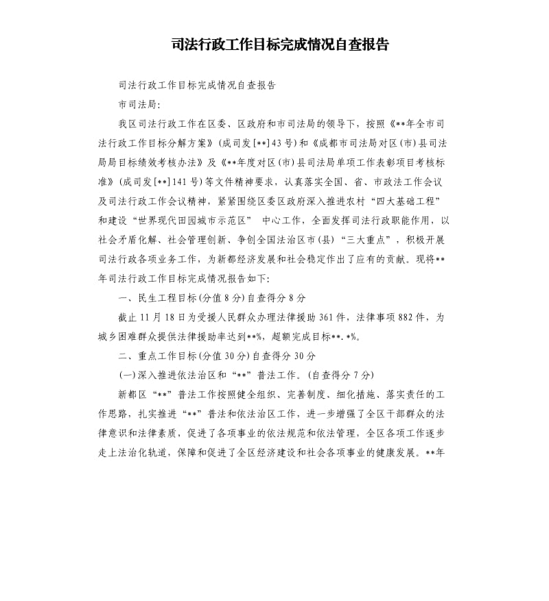 司法行政工作目标完成情况自查报告.docx_第1页