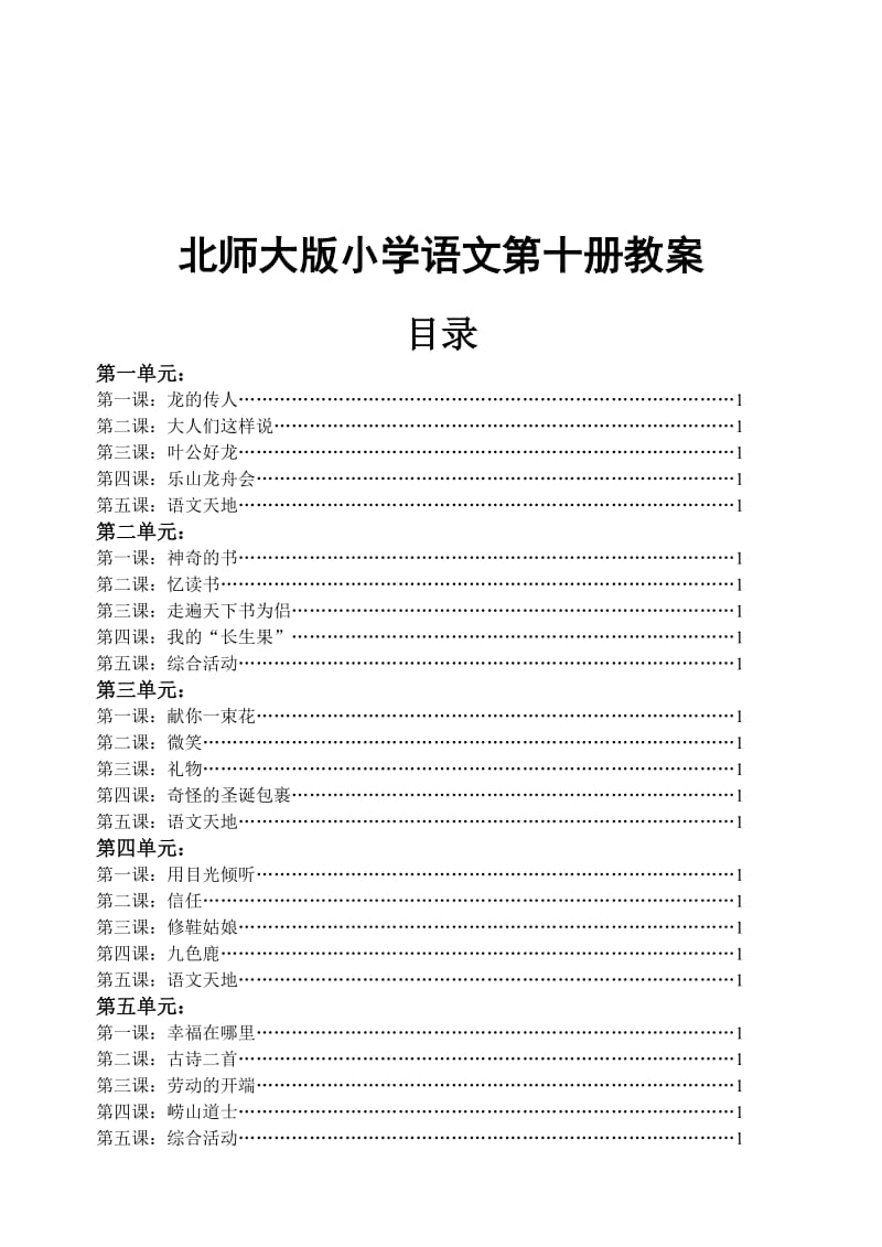 北师大版小学语文第十册教案.doc_第1页