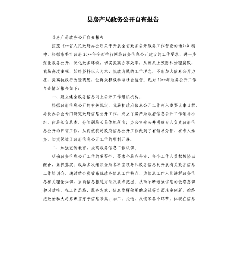 县房产局政务公开自查报告.docx_第1页