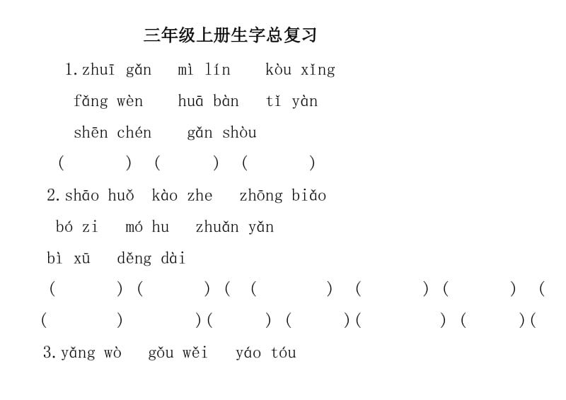 冀教版三年级上册语文期末复习之生字练习.doc_第1页