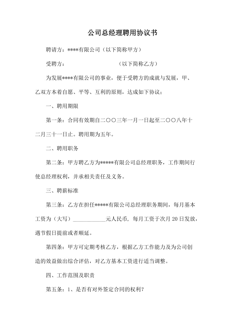 公司总经理聘用协议书_第1页