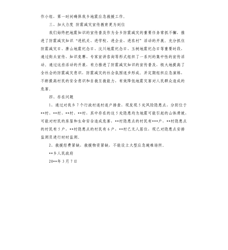 关于地震应急工作自查报告.docx_第2页