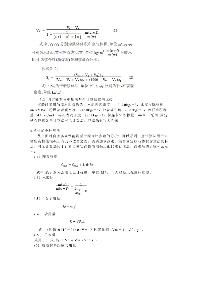 自密实高性能混凝土配合比的设计简介.doc_第3页