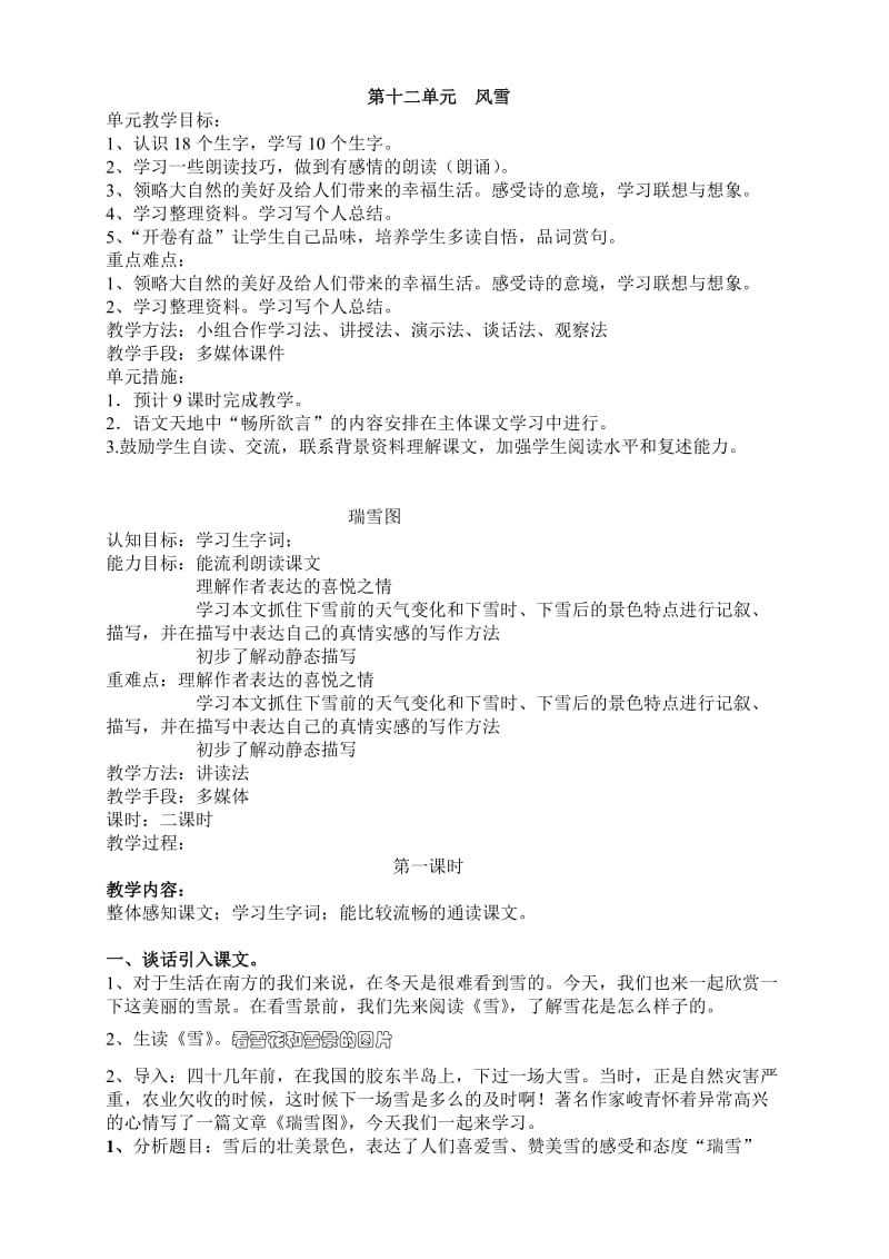 北师大版四年级上册语文备课第12单元.doc_第1页