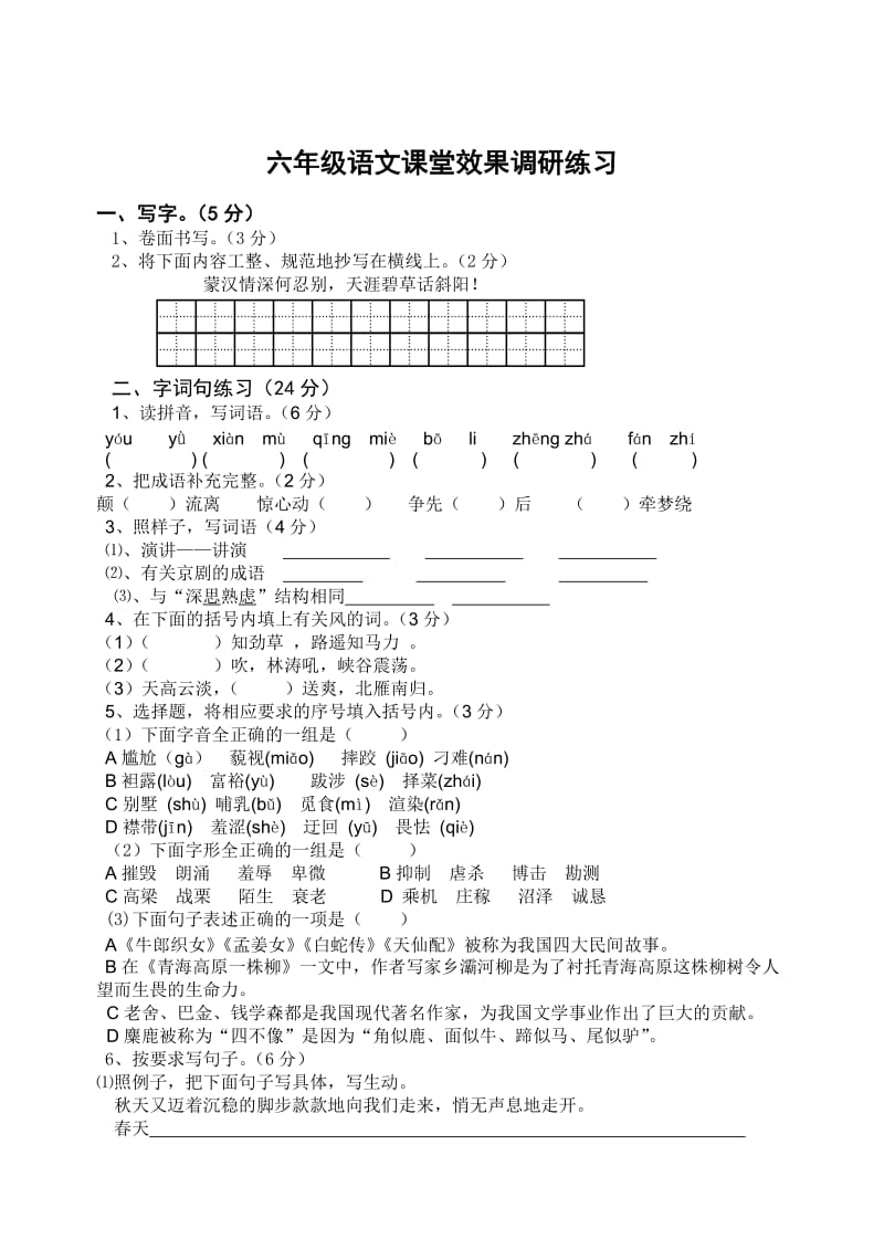 六年级语文课堂效果调研练习.doc_第1页