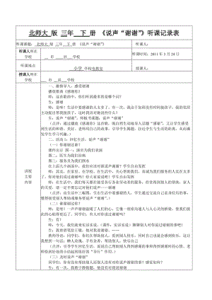 北師大版三年級(jí)下冊《說聲“謝謝”》聽課記錄.doc