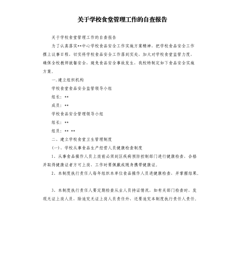 关于学校食堂管理工作的自查报告.docx_第1页